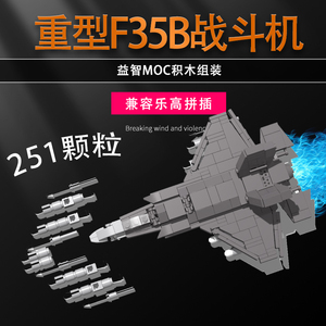 兼容乐高moc中国积木拼装拼插玩具男孩重型F35B战斗飞机军事系列