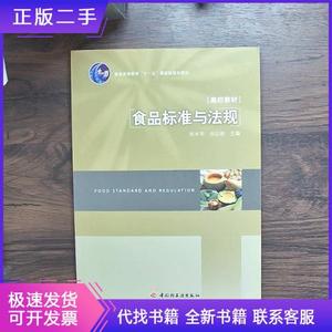 食品标准与法规张水华、余以刚中国轻工业出版社张水华