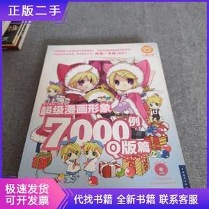 超级漫画形象7000例：Q版篇杯子蛋糕中国青年出版社杯