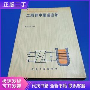 工频和中频感应炉潘天明冶金工业出版社潘天明工频和中