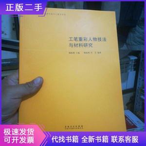 工笔重彩人物技法与材料研究/北京市美术教育实验教学