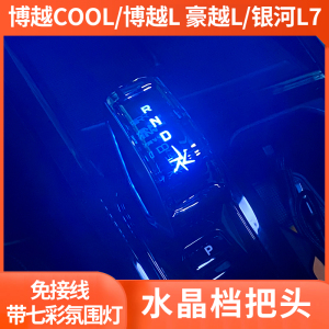 适用吉利博越COOL水晶档把发光博越L豪越L银河L7排挡头改装档把盖