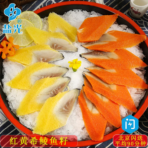 红黄希鲮鱼籽 鲱鱼板前造醋青鱼红蟹籽组合希零鱼飞鱼籽寿司食材