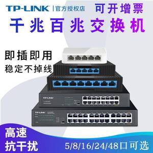 tplink交换机千兆5口8四16五24八48多口10百兆家用以太网宽带监控专用路由器分配分流网线分线集线网络转换器