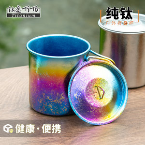 钛途TiTo钛杯纯钛水杯露营便携式茶杯咖啡杯子钛合金折叠马克杯