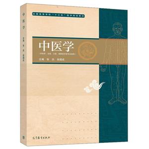 正版!中医学 张杰 徐国成 编 临床 法医 口腔麻醉医学类专业使用