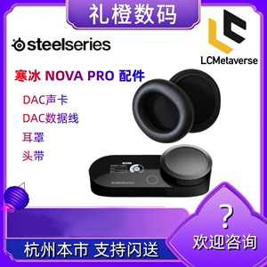 赛睿配件寒冰Nova Pro DAC耳机头带耳罩声卡数据线耳棉无线电竞
