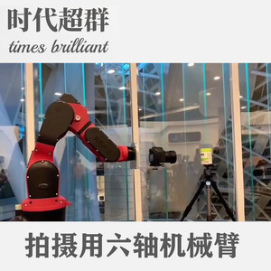 六轴工业机械臂摄影棚替代人工拍摄视频照片  智能机器人机械手臂