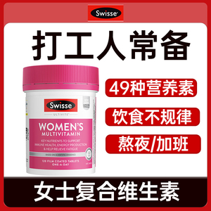 swiss斯维斯女性复合维生素曾强抵抗力女士多元复合型全能营养素