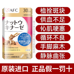 AFC纳豆激酶日本原装进口通血管适合中老年人吃的保健品钠豆激酶