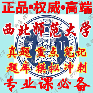 西北师范大学（348文博综合）考研真题笔记讲义习题课件