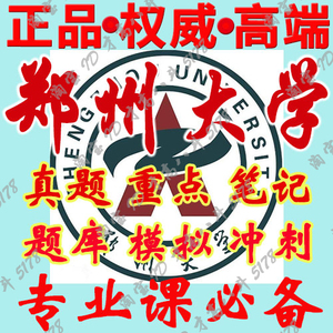 郑州大学（895教育管理学）考研真题笔记讲义习题课件