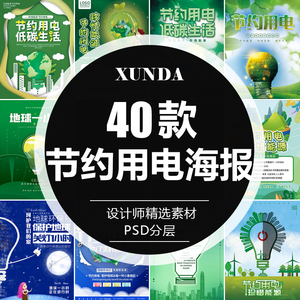 地球一小时节约用电省电限电节能环保灯泡公益海报PSD素材模板