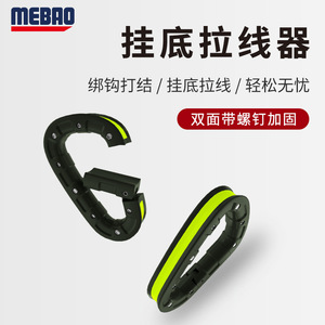 MEBAO明邦路亚多功能挂底拉线器新款PC海钓鱼钩拽线器渔具用品