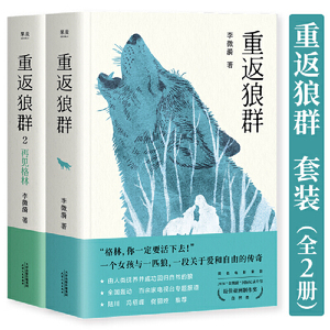 全新正版 重返狼群 全2册 李微漪 小说图书籍现货包邮