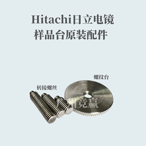 广州竞赢 Hitachi日立SEM扫描电镜 配件 样品台 螺丝 电镜耗材