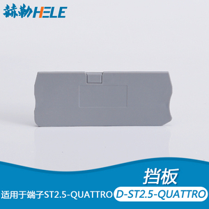 ST2.5QUATTRO端子挡板 两进两出2.5平方挡板 端板 隔片 分组板