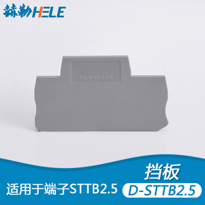 D-STTB2.5端子挡板 双层上下两层2.5平方挡板 端板隔片分组板侧板