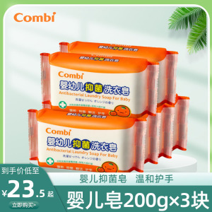 Combi/康贝婴儿柑橘洗衣皂宝宝抑菌尿布皂儿童洗衣皂bb皂200g*3块