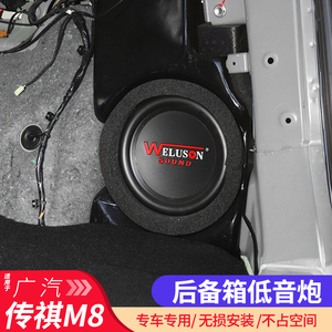 广汽传祺M8后备箱低音炮无损升级音响改装传奇gm8大师版喇叭配件