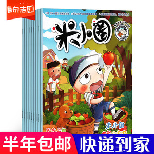 半年包邮 米小圈杂志年9月 21年2月共5本杂志铺1 2月合刊6 12岁儿童畅销文学一二三四五年级小学生阅读故事书漫画书 阿里巴巴找货神器