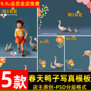 春天可爱鸭鸭小分队儿童宝宝写真照设计PSD模板后期PS修图素材