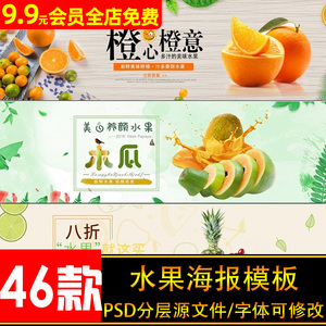 淘宝天猫水果脐橙子柠檬橙汁果汁促销海报banner设计PSD模板素材