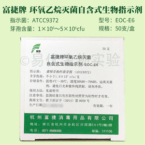 富捷 环氧乙烷灭菌 自含式生物指示剂 EOC-E6 50支/盒 9372