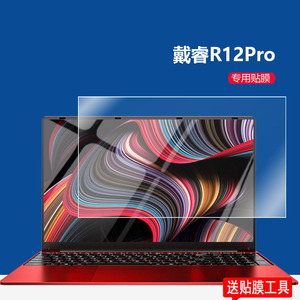 戴睿R12Pro钢化膜Max/R13Pro/V16Pro/plus笔记本电脑贴膜15.6寸屏幕膜v14mini/V30/V40Pro/V15Air/R9s保护膜
