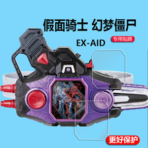 适用于万代DX假面骑士保护膜EXAID幻梦僵尸故障驱动器贴膜EX-AID 虾饺驱动器非钢化膜危险僵尸变身腰带贴膜