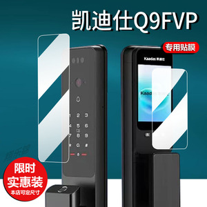 凯迪仕Q9FVP指纹锁贴膜Q7FVP保护膜Z7ProMax/Z6ProMax人脸指静脉纹全自动智能门锁密码防盗电子门锁非钢化膜