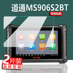 道通MS906Pro诊断仪贴膜MS909汽车故障MX900IM小欧IM1检测仪保护膜8寸屏幕MS906S2-BT诊断仪OBD电脑非钢化膜