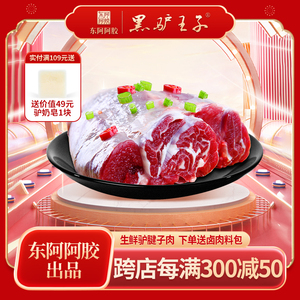 东阿黑驴王子 冻鲜驴肉腱子肉500g/袋驴腿肉里脊肉肋肉生驴肉包邮