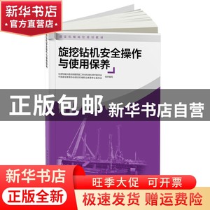 现货 旋挖钻机安全操作与使用保养中国建筑工业出版社书籍