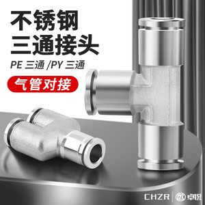 304不锈钢快速接头气管三通快插PE6/PE8/PE10/PE12耐高压高温接头