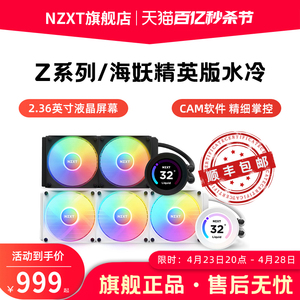 NZXT恩杰海妖EliteRGB240/280/360一体水冷CPU散热器Z53 Z63 Z73