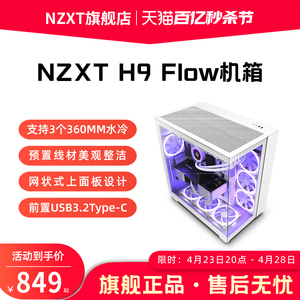 恩杰NZXT H9 Flow ATX海景房电脑机箱台式侧透明水冷DIY主机箱