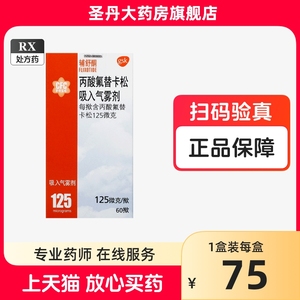 失效期：24-10-31】辅舒酮  丙酸氟替卡松吸入气雾剂 125微克*60揿*1瓶/盒