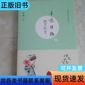 （蔡澜寻味世界系列）寻味日韩：割烹纵意 蔡澜 2018-07