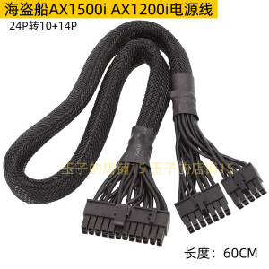 海盗船AX1500i AX1200i电源线 24针转10+14针 24p电源套网模组线