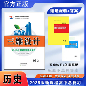 2025正版三维设计高中总复习历史人教版/通史版 高三总复习历史