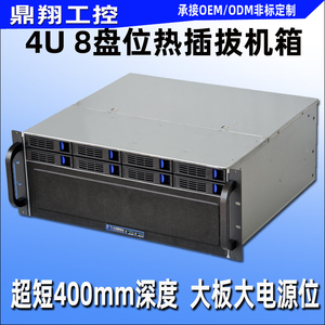 鼎翔工控4U机箱400MM深8硬盘位热插拔存储短机箱40CM深EATX主板位