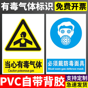 当心有毒气体当心感染安全警示牌安全戴防毒面具面罩标识牌标志贴标识贴提示牌警示牌警告贴纸PVC板定做定制