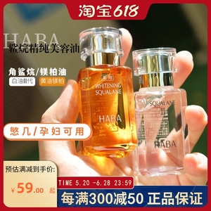 日本HABA角鲨烷油一代二代美容面部精华油白油孕妇敏感肌修护30ml