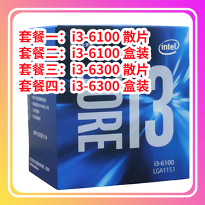 i3-6100散片盒装i3 6300散片盒装 i3-6100 6300酷睿1151针六代CPU