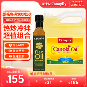 家来亿加拿大进口芥花籽油5L+亚麻籽油250ml食用油家用菜籽油