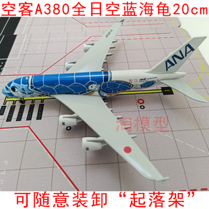空客A380全日空蓝海龟仿真飞机模型摆件礼品纪念品带轮合金成品