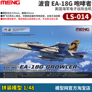 模型网 拼装 MENG LS-014 1/48 波音 EF-18G 咆哮者 电子战攻击机