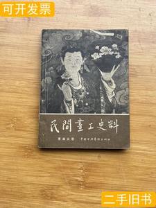 原版民间画工史料 秦岭云 1958中国古典艺术出版社