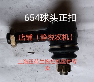 上海纽荷兰554/654/704/转向球头，拖拉机配件拉杆球头